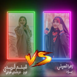Zahra Hosseini VS Shabnam Faridi