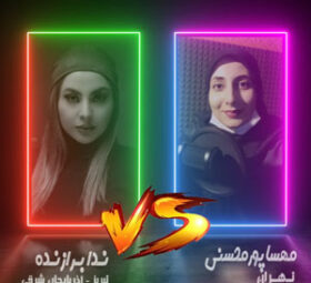 Mahsa PourMohseni VS Neda Barazande