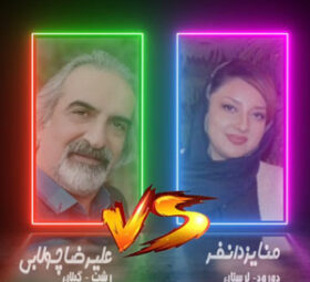 Mona Yazdanfar VS Alireza Choolabi