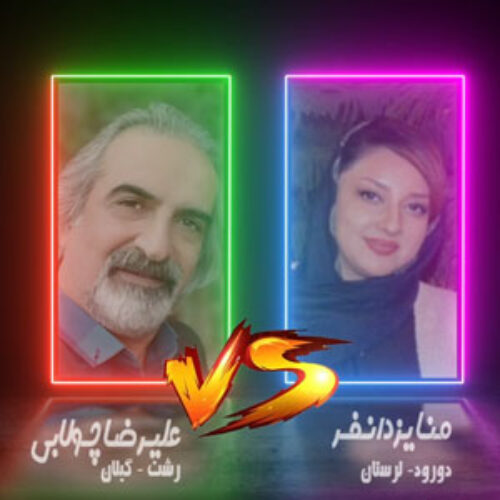 Mona Yazdanfar VS Alireza Choolabi
